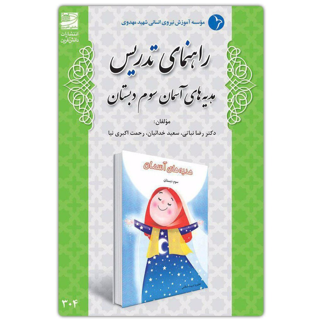 راهنمای تدریس هدیه های آسمان سوم دبستان