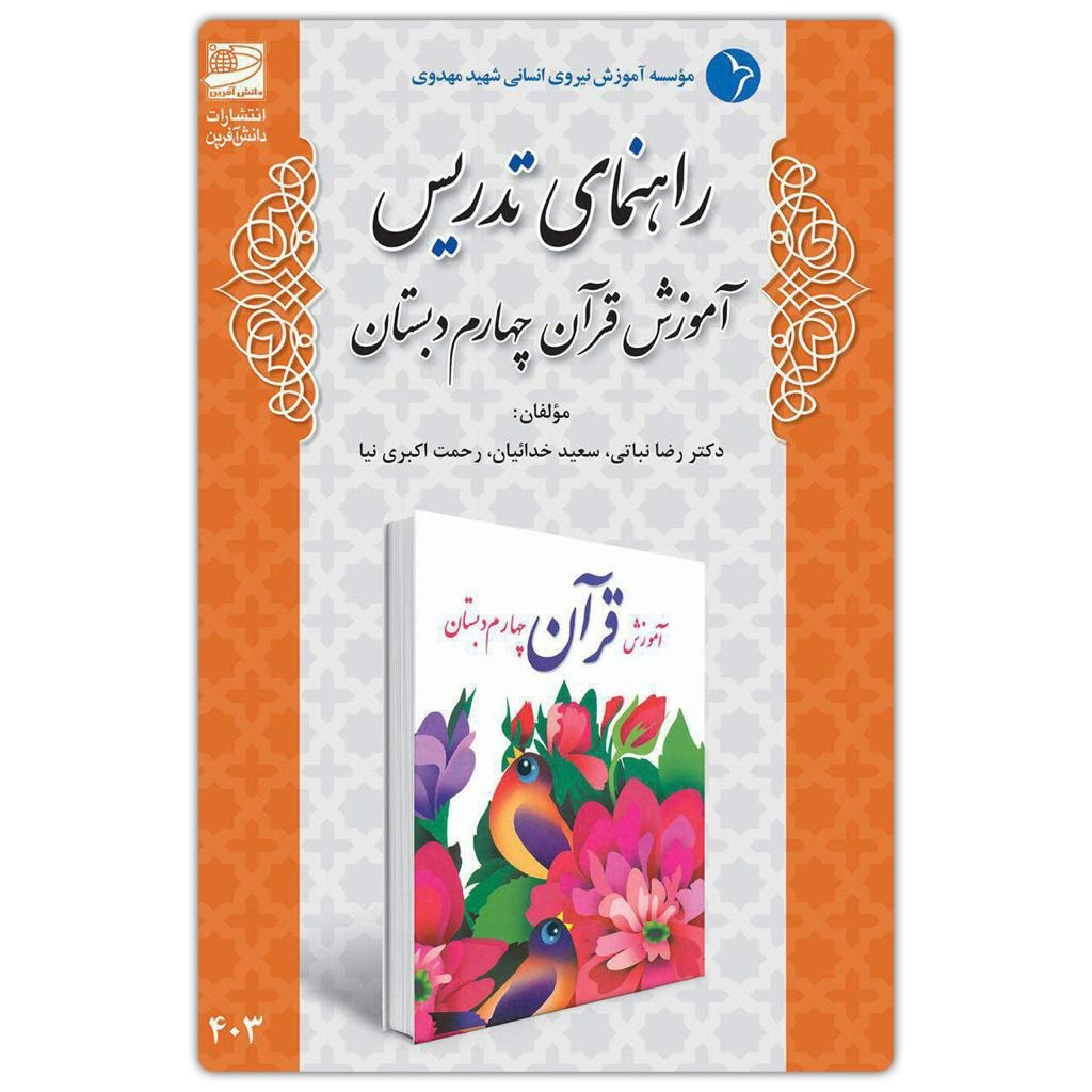 راهنمای تدریس آموزش قرآن چهارم دبستان