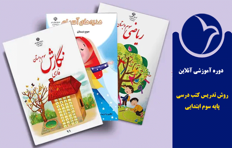  روش تدریس کتب درسی پایه سوم ابتدایی