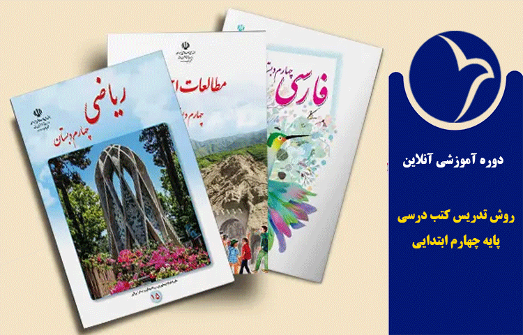  روش تدریس کتب درسی پایه چهارم ابتدایی