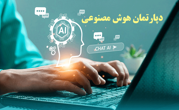 دپارتمان هوش مصنوعی