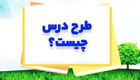 طرح درس و مراحل نوشتن آن