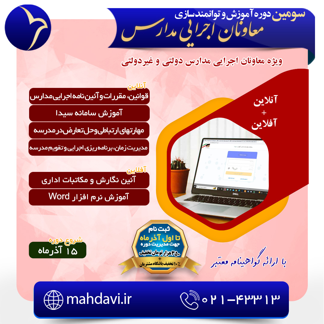 سومین دوره توانمندسازی معاونان اجرایی مدارس