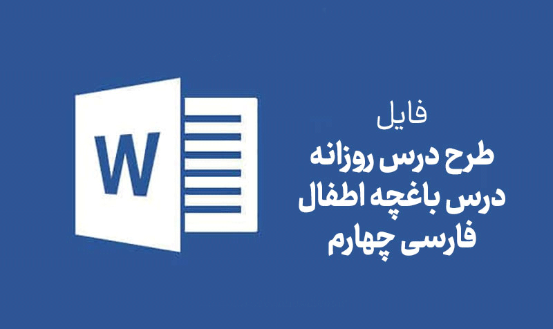 طرح درس روزانه درس باغچه اطفال فارسی چهارم