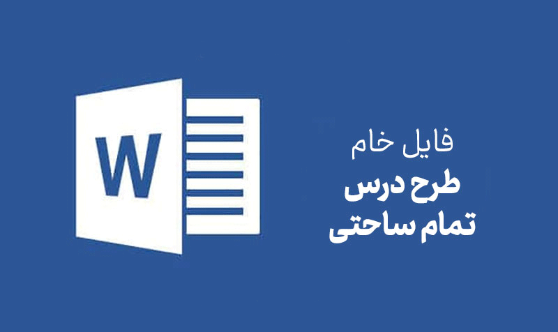 فایل خام طرح درس تمام ساحتی