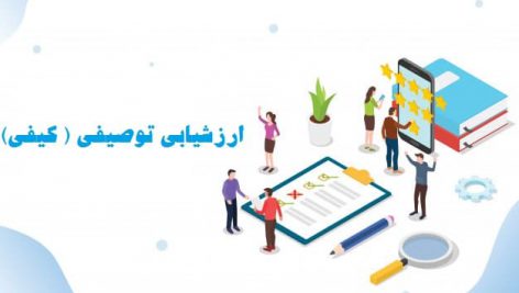 ارزشیابی کیفی - توصیفی
