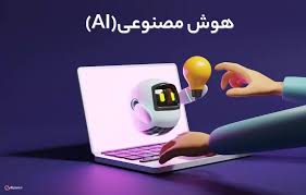 هوش مصنوعی مقدماتی