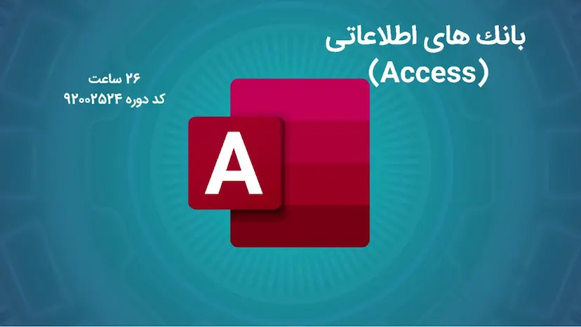 بانک های اطلاعاتی (Access)