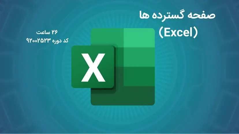 صفحه گسترده ها (Excel)