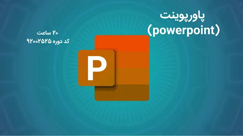 پاورپوینت (powerpoint)