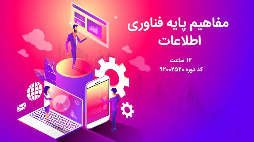 مفاهیم پایه فناوری اطلاعات
