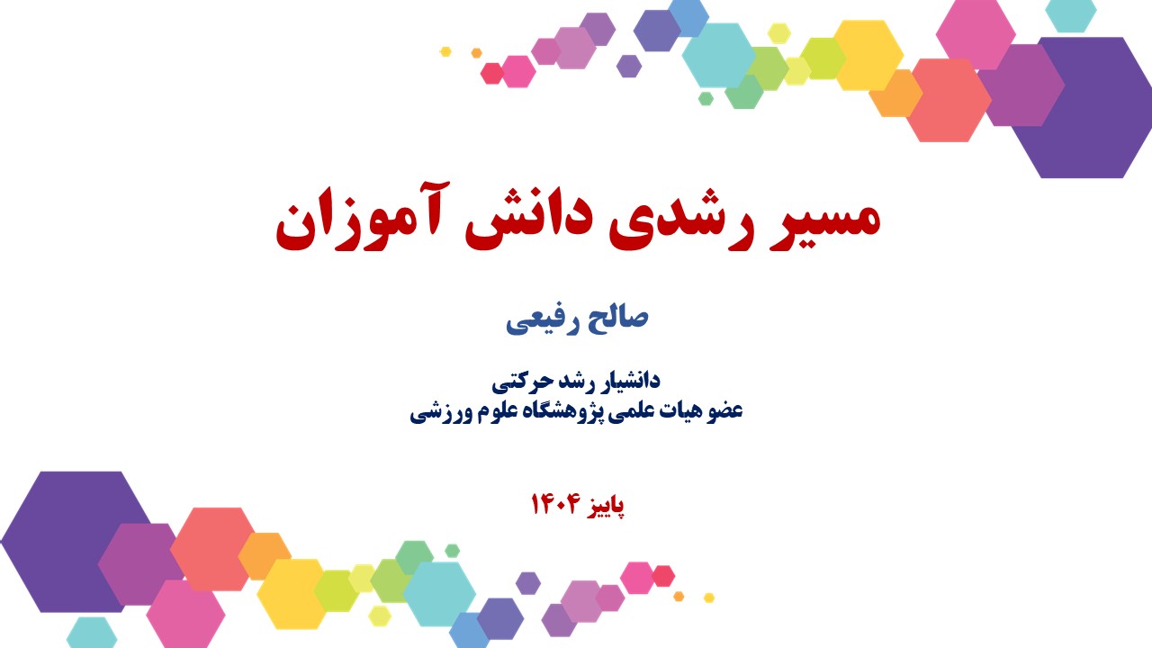 مسیر رشدی دانش آموزی