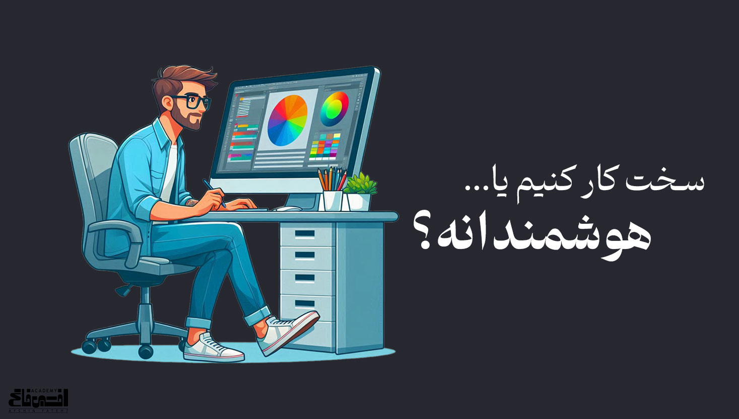 سخت یا هوشمندانه