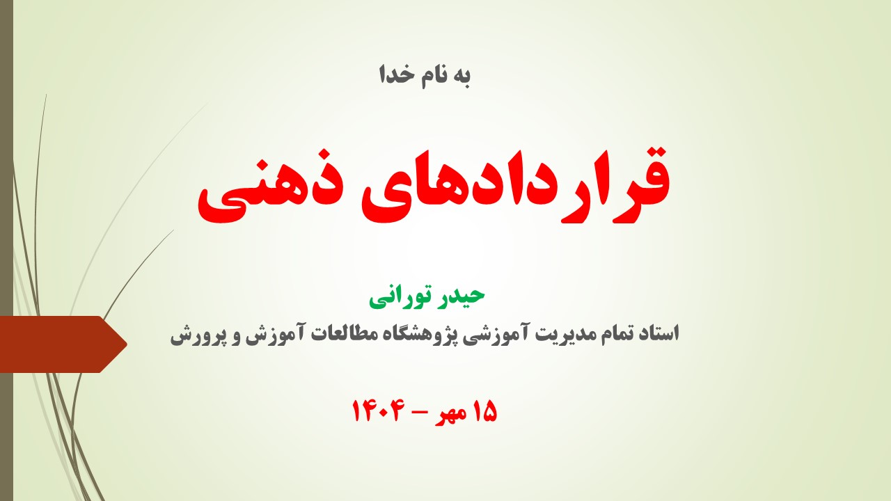 قرارداد های ذهنی