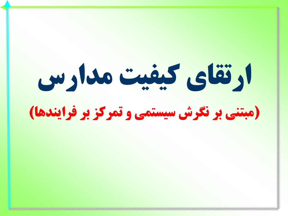 ارتقای کیفیت مدارس