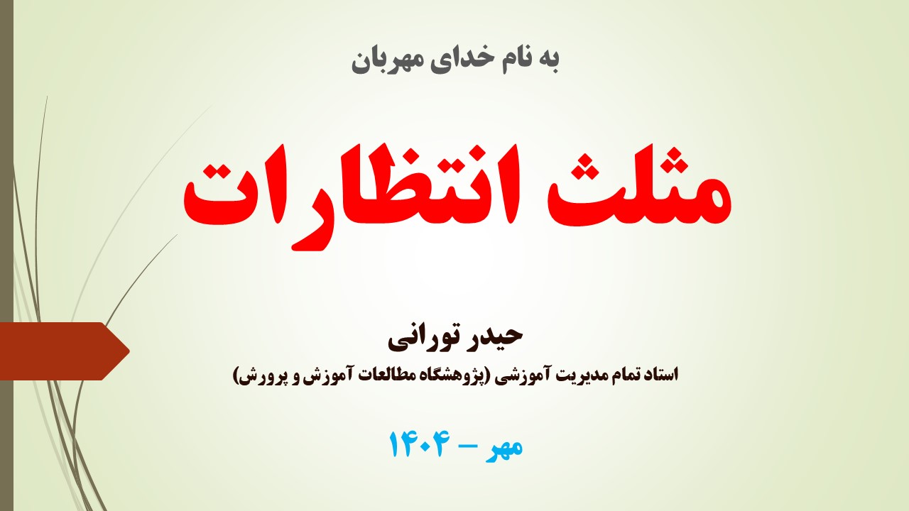 مثلث انتظارات