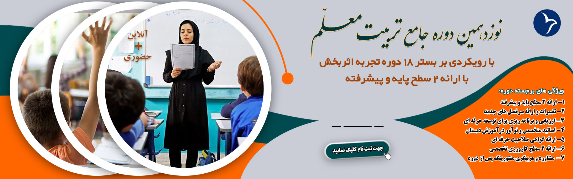 نوزدهمین تربیت معلم