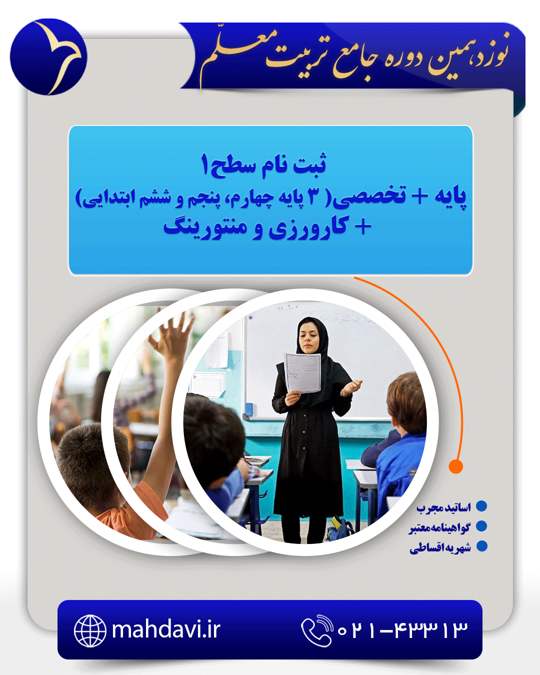 نوزدهمین دوره جامع تربیت معلم(سطح 1 پایه + تخصصی پایه های چهارم تا ششم ابتدایی)