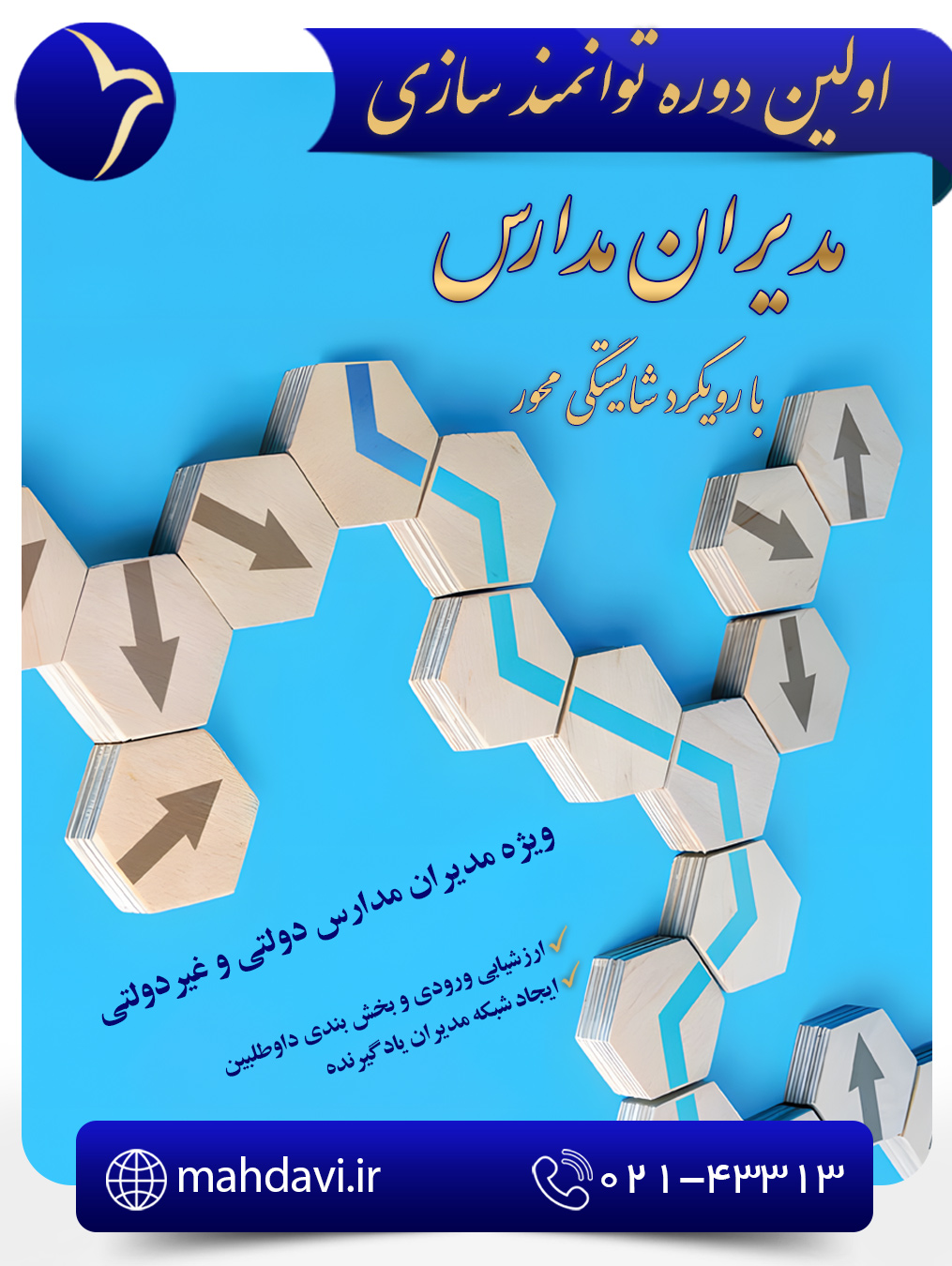 دومین دوره توانمندسازی مدیران مدارس 