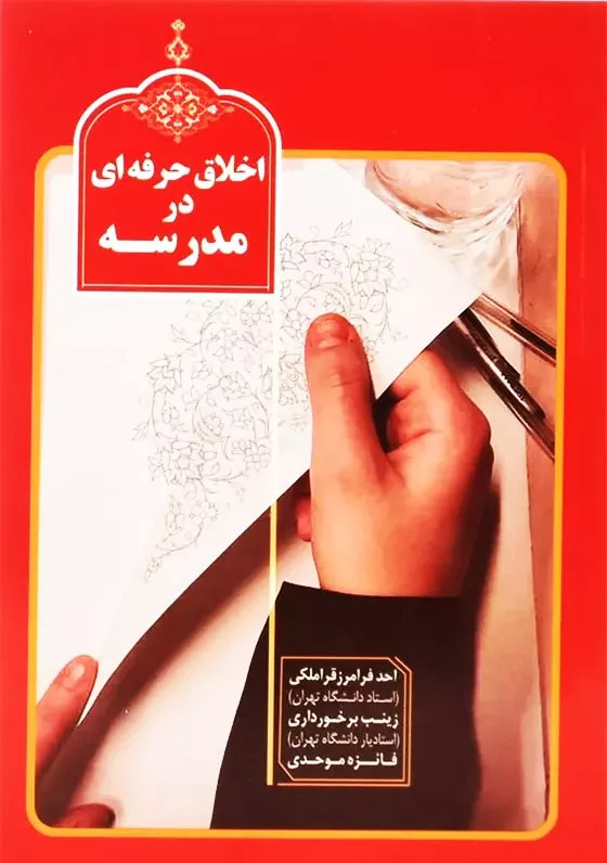 اخلاق حرفه ای در مدرسه