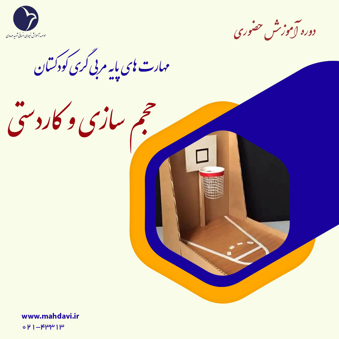 حجم سازی و کاردستی