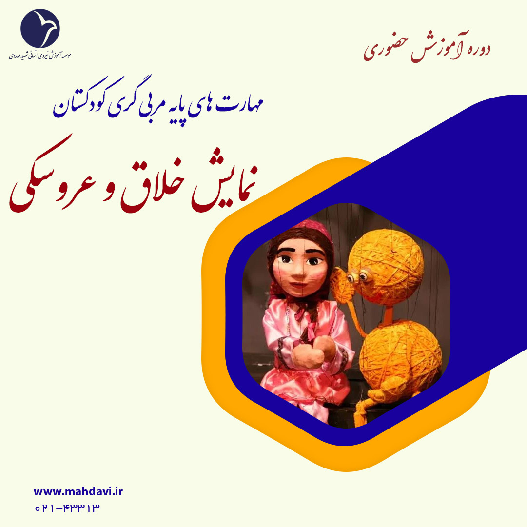 نمایش خلاق و عروسکی