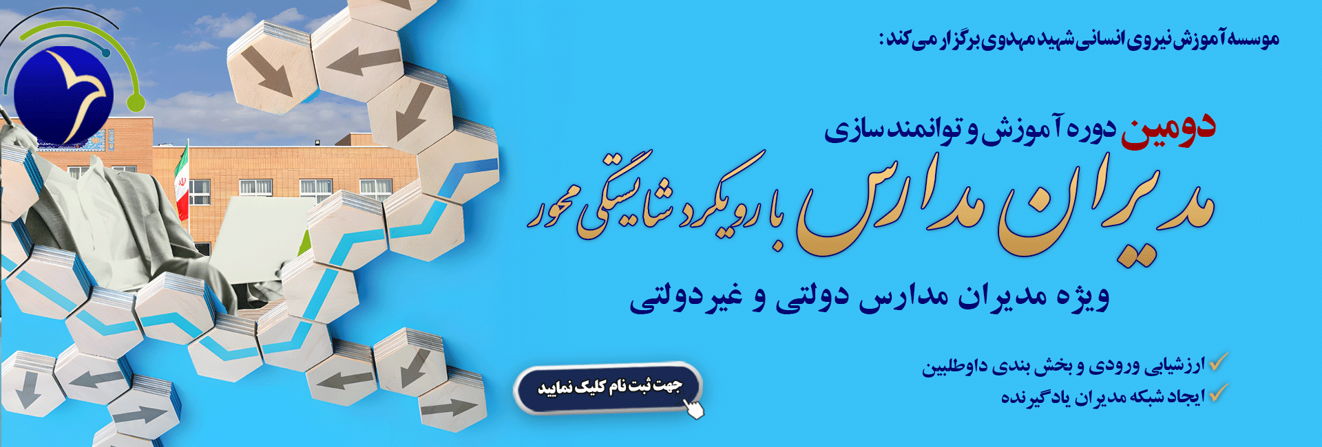  دوره مدیران مدارس