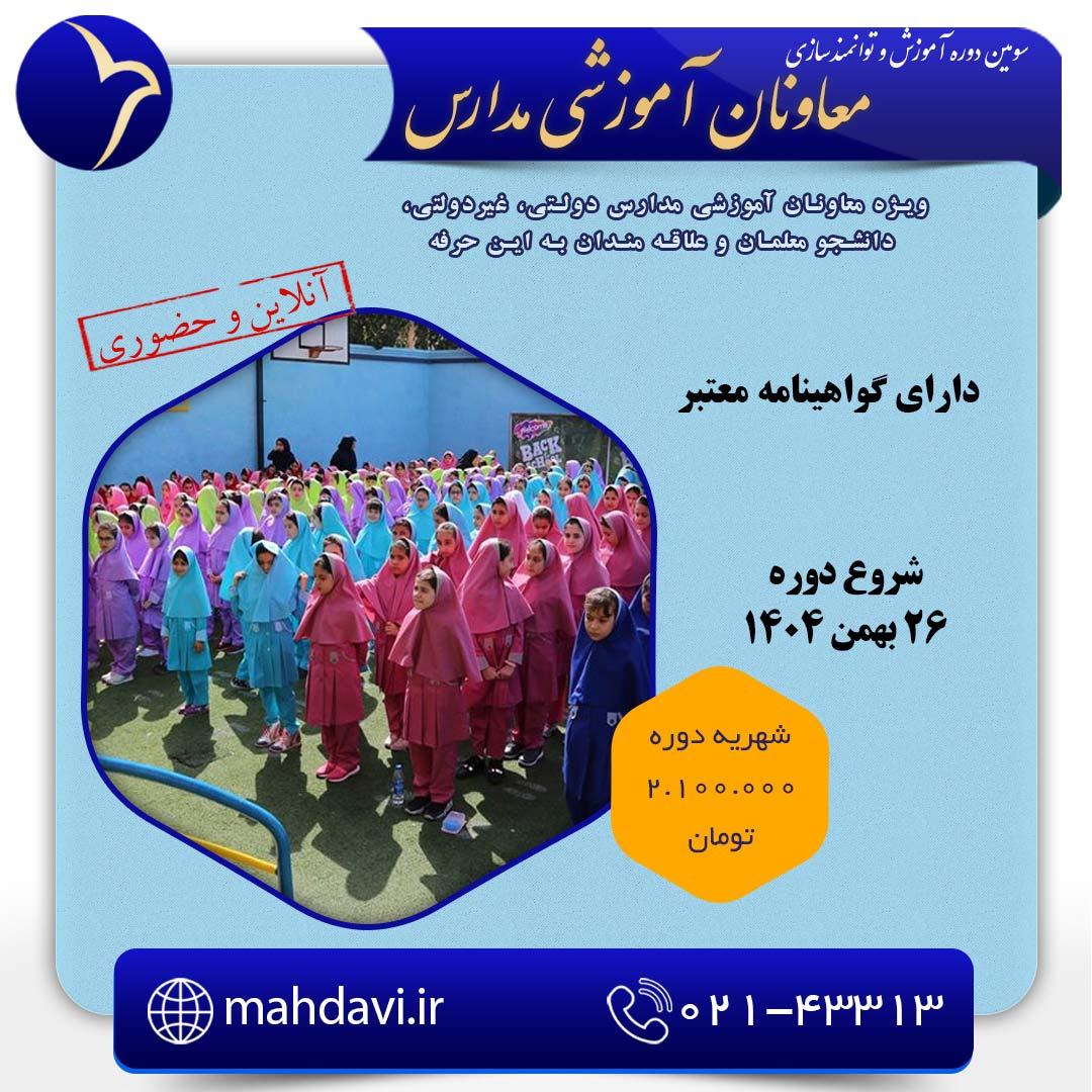 سومین دوره توانمندسازی معاونان آموزشی مدارس