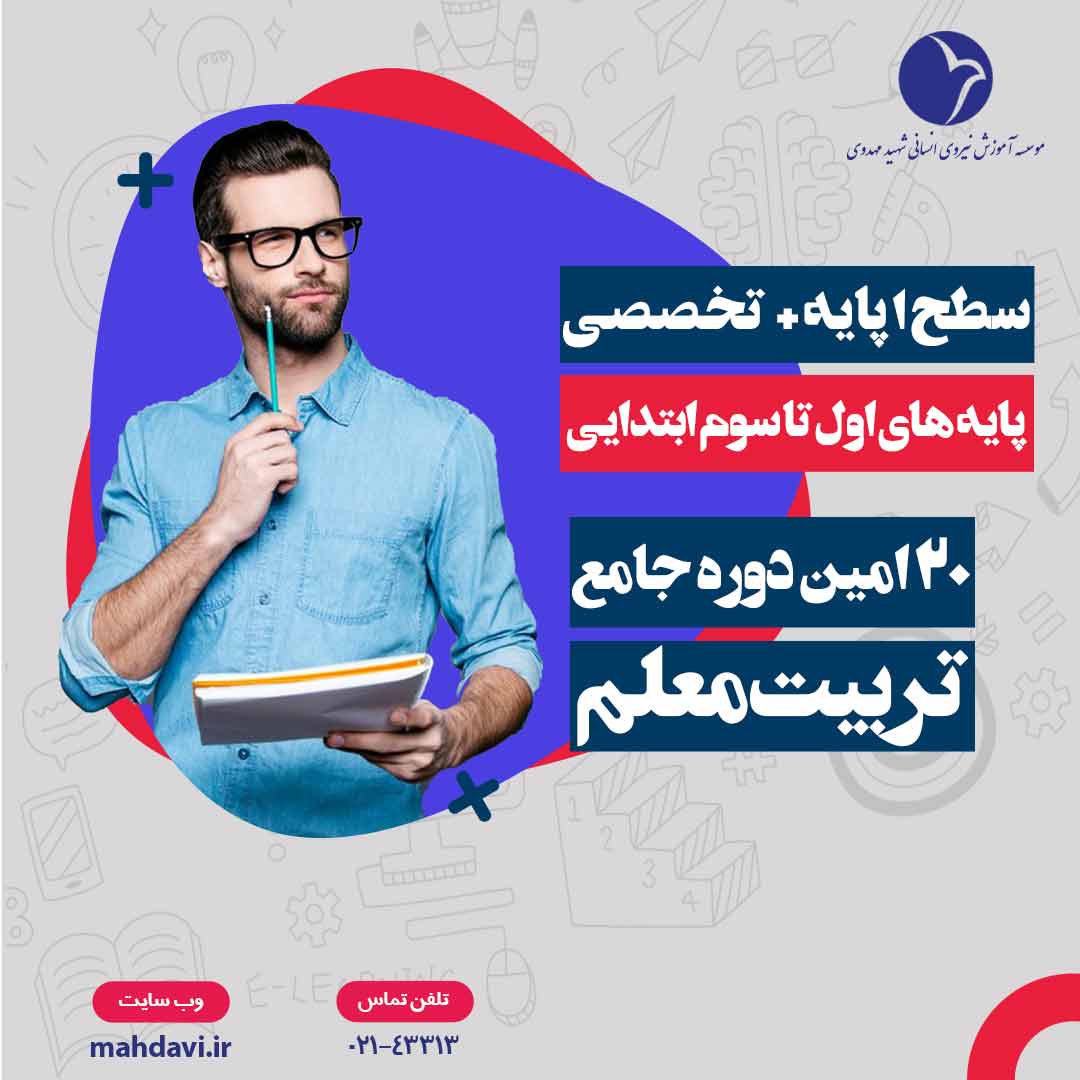 بیستمن دوره جامع تربیت معلم(سطح 1 پایه + تخصصی پایه های اول تا سوم ابتدایی)