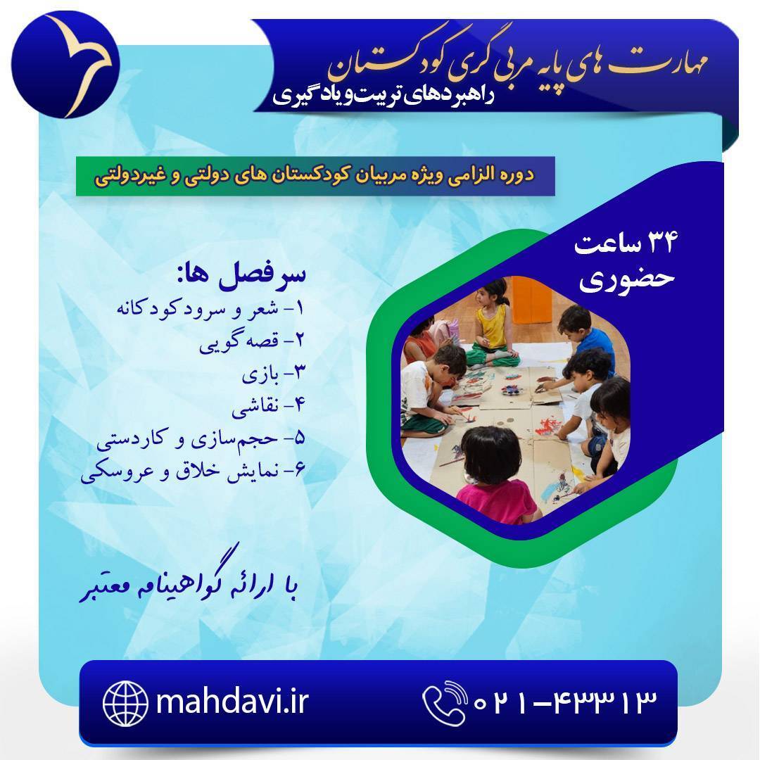 مهارت های پایه مربی گری کودکستان استان ایلام