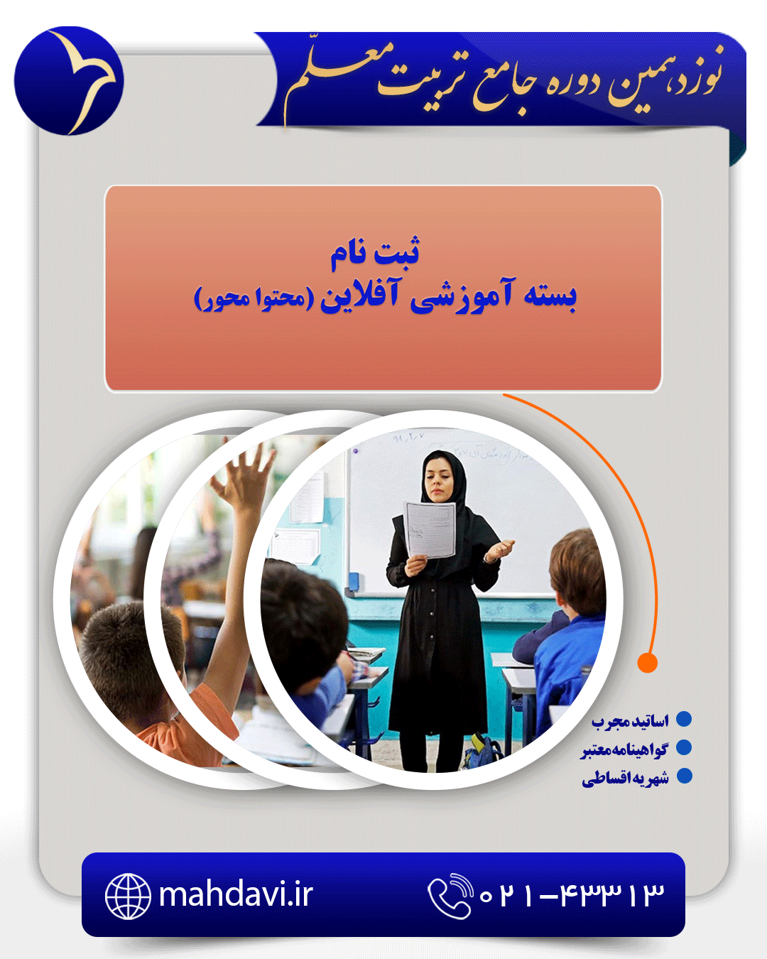 بسته آموزشی آفلاین تربیت معلم