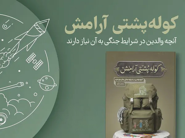 کوله پشتی آرامش