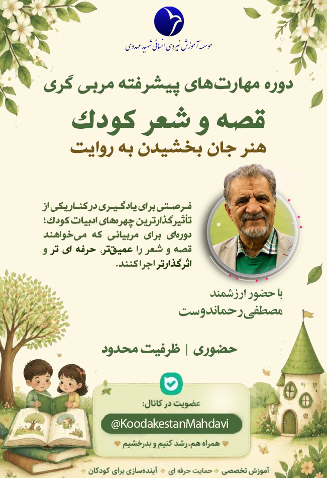 دوره مهارت‌های پیشرفته مربیگری قصه و شعر کودک: هنر جان بخشیدن به روایت 