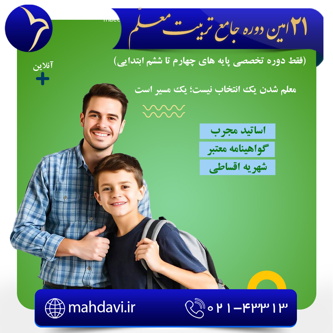 بیست و یکمین دوره جامع تربیت معلم(فقط دوره تخصصی پایه های چهارم تا ششم ابتدایی)