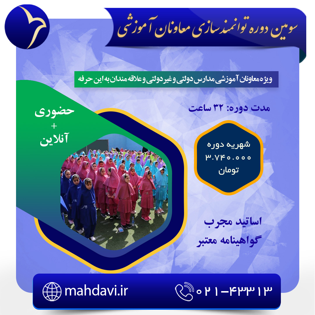 سومین دوره توانمند سازی معاونان آموزشی مدارس