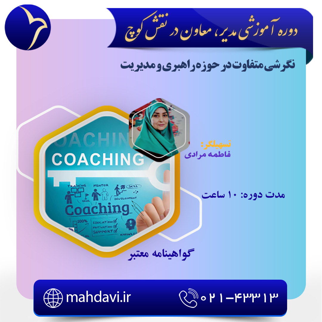 مدیر و معاون در نقش کوچ