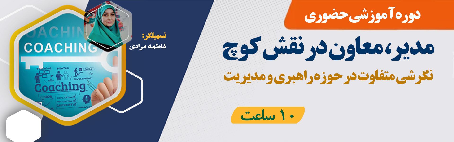 مدیر در نقش کوچ
