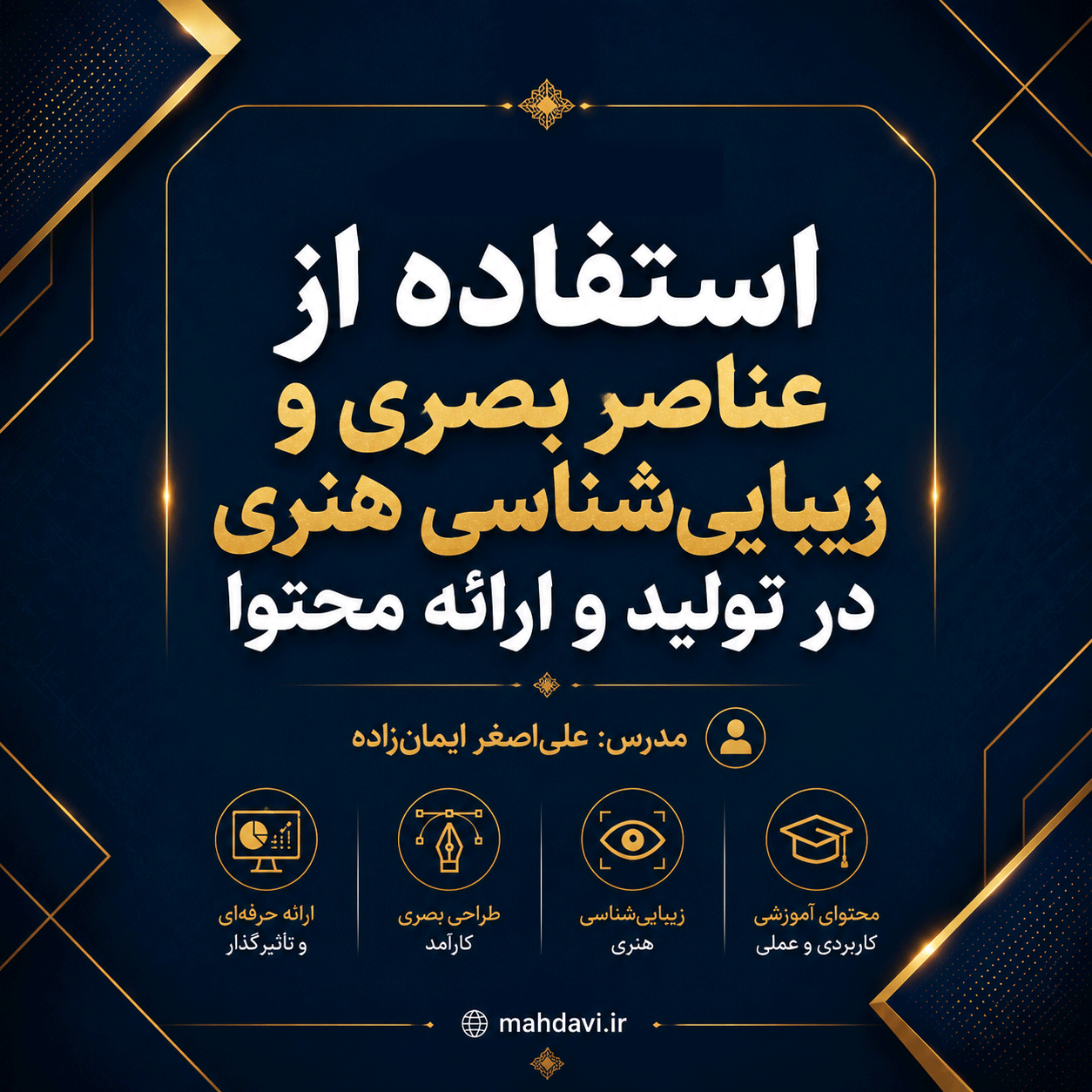 وبینار (استفاده از عناصر بصری و زیبایی‌شناسی در تولید و ارائه محتوا)
