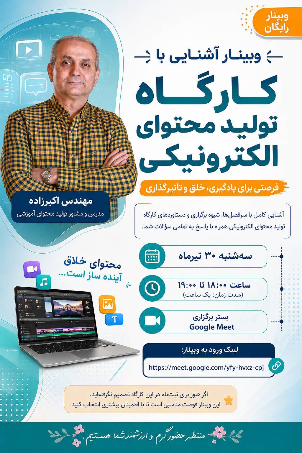 وبینار آشنایی با کارگاه تولید محتوای الکترونیکی
