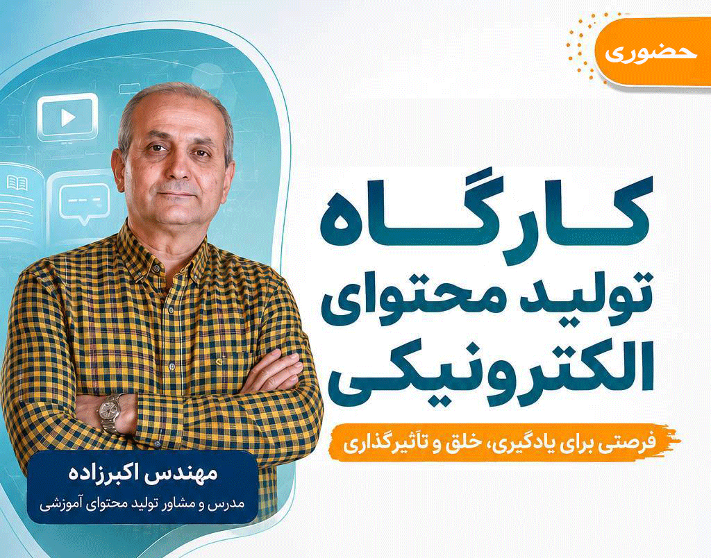  کارگاه تولید محتوای الکترونیکی
