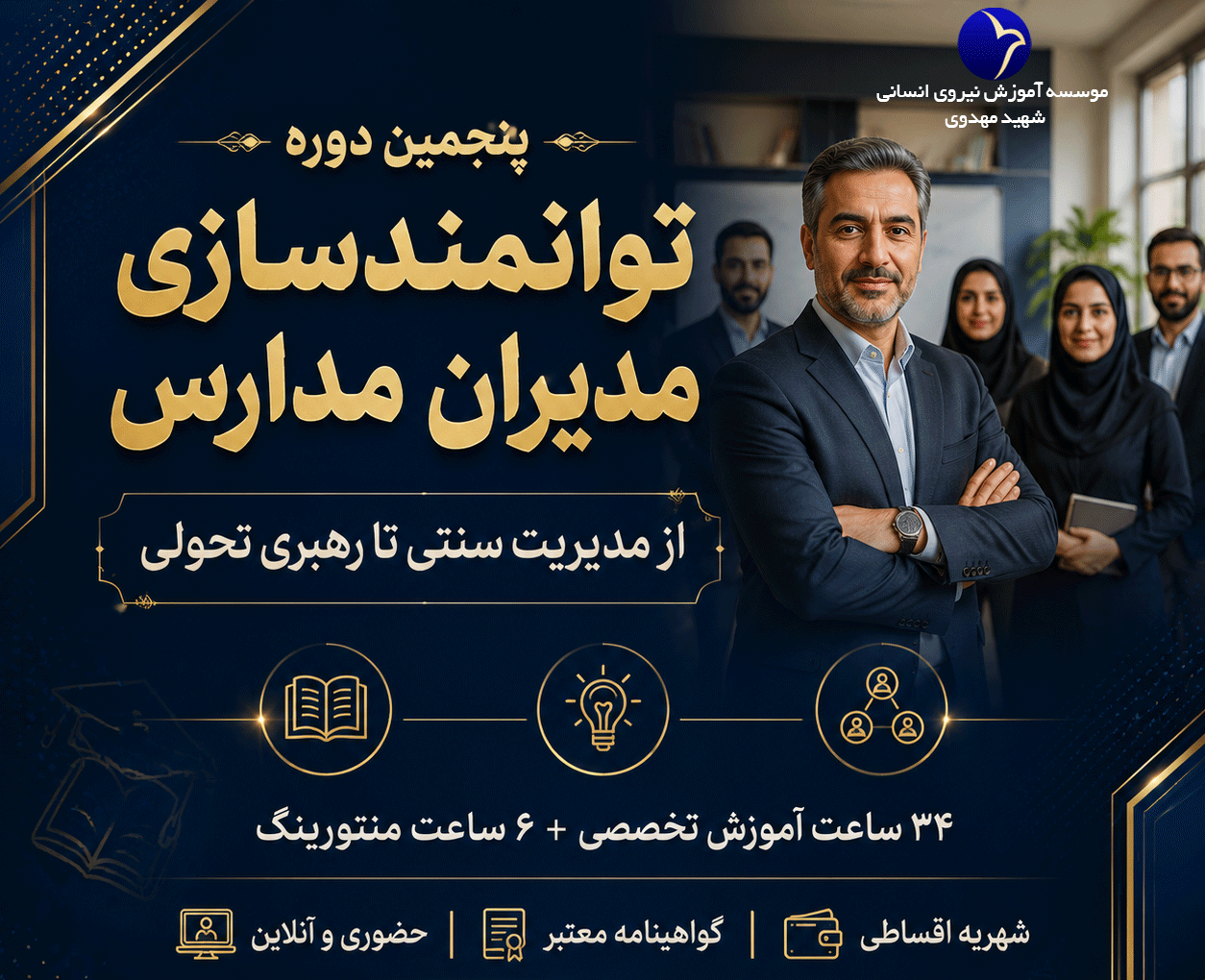 پنجمین دوره توانمند سازی مدیران مدارس