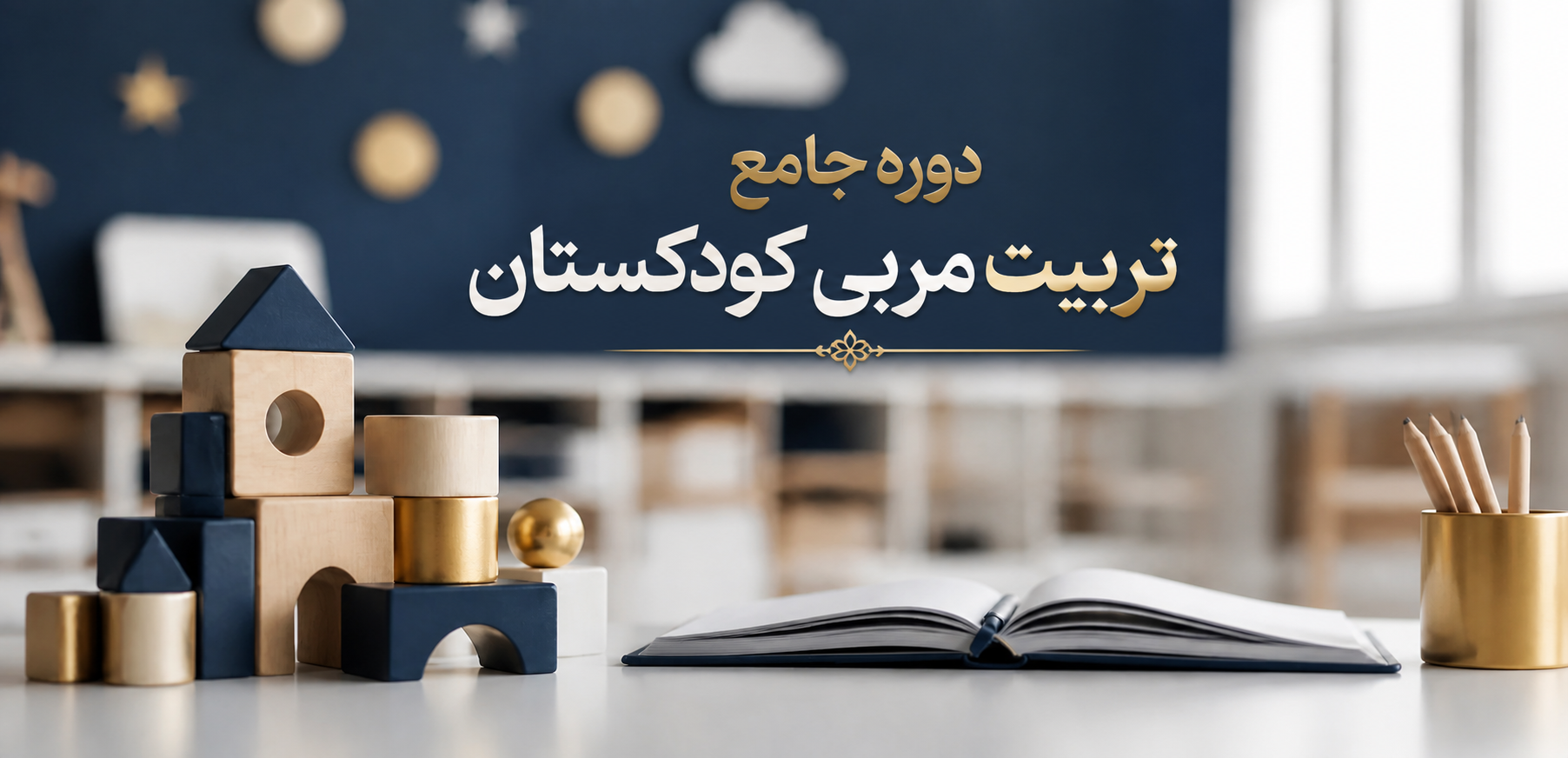 نهمین دوره جامع تربیت مربی کودکستان