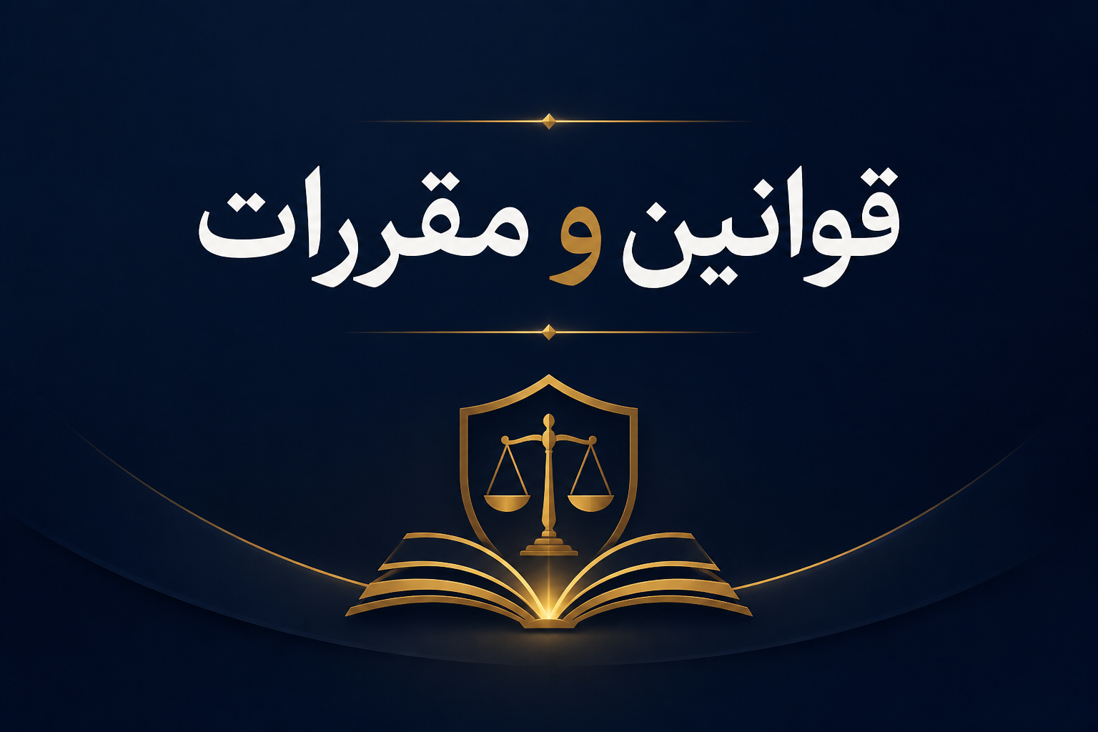 قوانین و مقررات