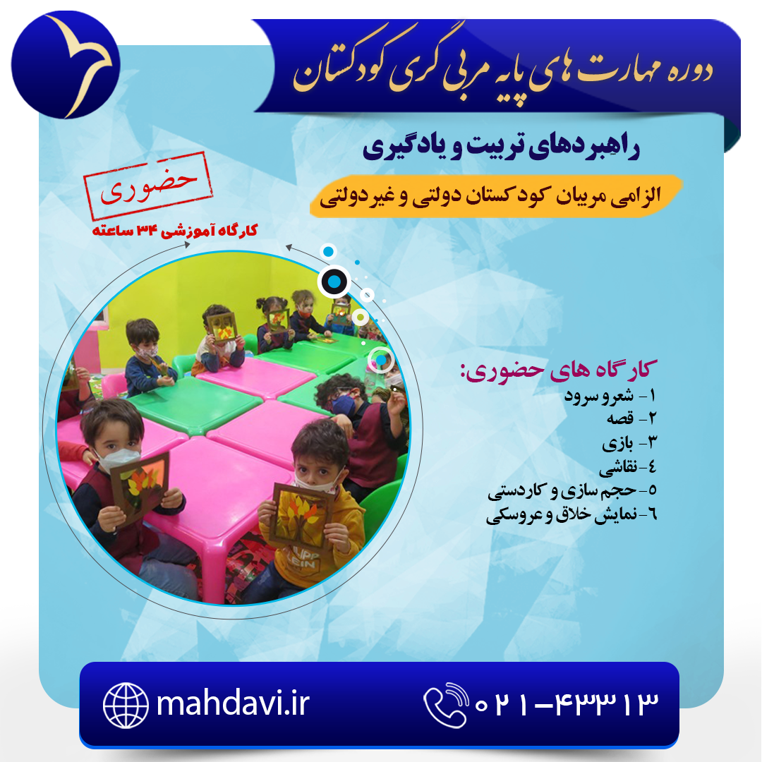 مهارتهای پایه مربی گری کودکستان
