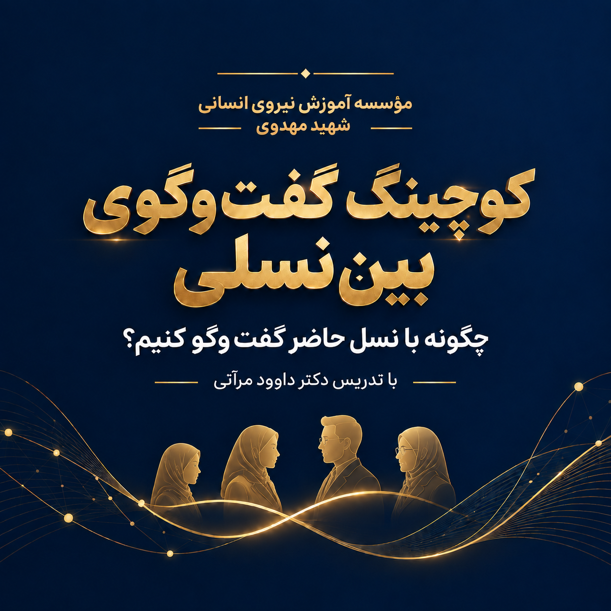 کارگاه آموزشی «کوچینگ گفت‌وگوی بین‌نسلی»