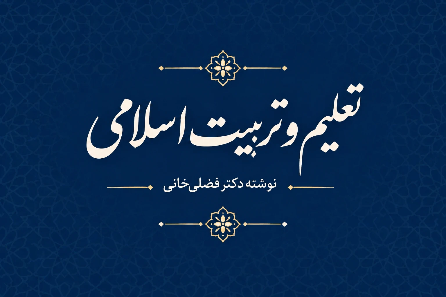 تعلیم و تربیت اسلامی