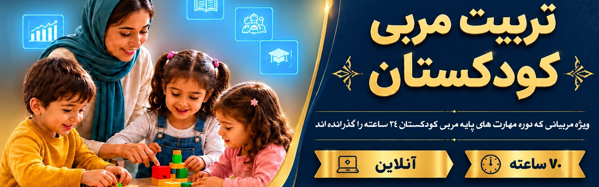 کودکستان70 ساعته