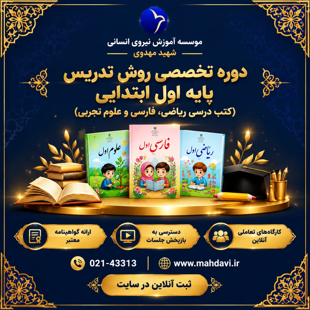 روش تدریس کتب درسی پایه اول ابتدایی