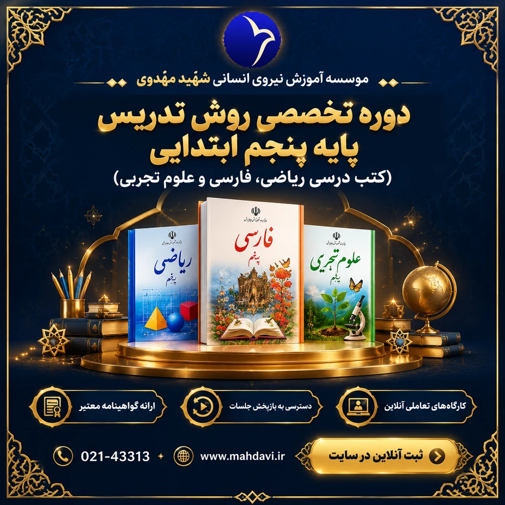 روش تدریس کتب درسی پایه پنجم ابتدایی