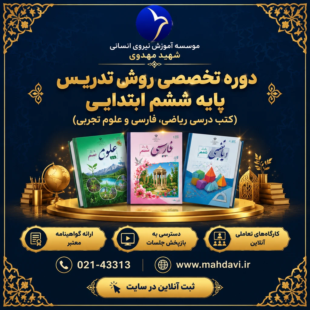 روش تدریس کتب درسی پایه ششم ابتدایی
